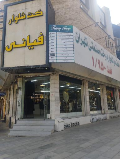 عکس کت شلوار وزیری فیانی