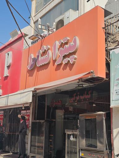 عکس پیتزا نشاط