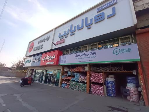 عکس فروشگاه پلیمر شرق