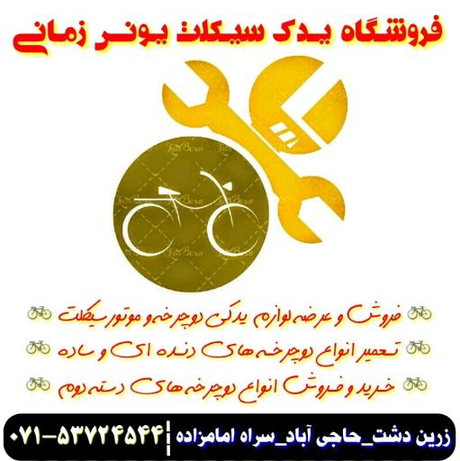 عکس فروشگاه یدک سیکلت و دوچرخه یونس زمانی