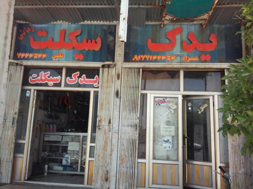 عکس فروشگاه یدک سیکلت و دوچرخه یونس زمانی
