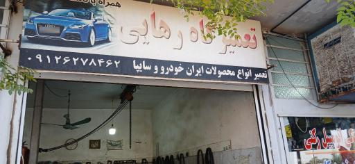 عکس تعمیرگاه رهایی