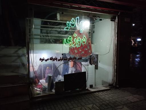 عکس  فروشگاه چادرمسافرتی