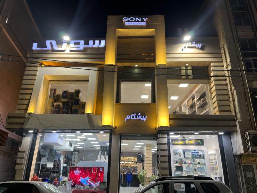 عکس پیشگام استور