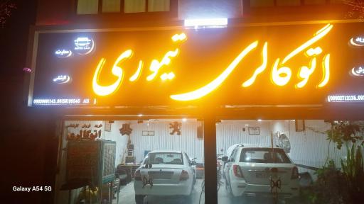 عکس اتوگالری تیموری
