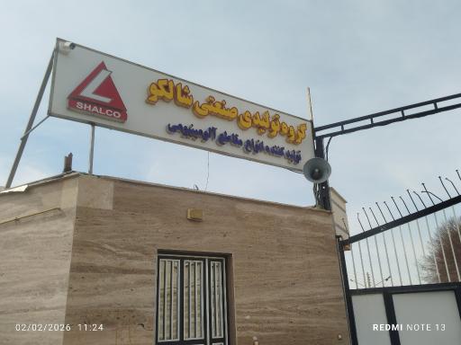 عکس گروه تولیدی صنعتی شالکو
