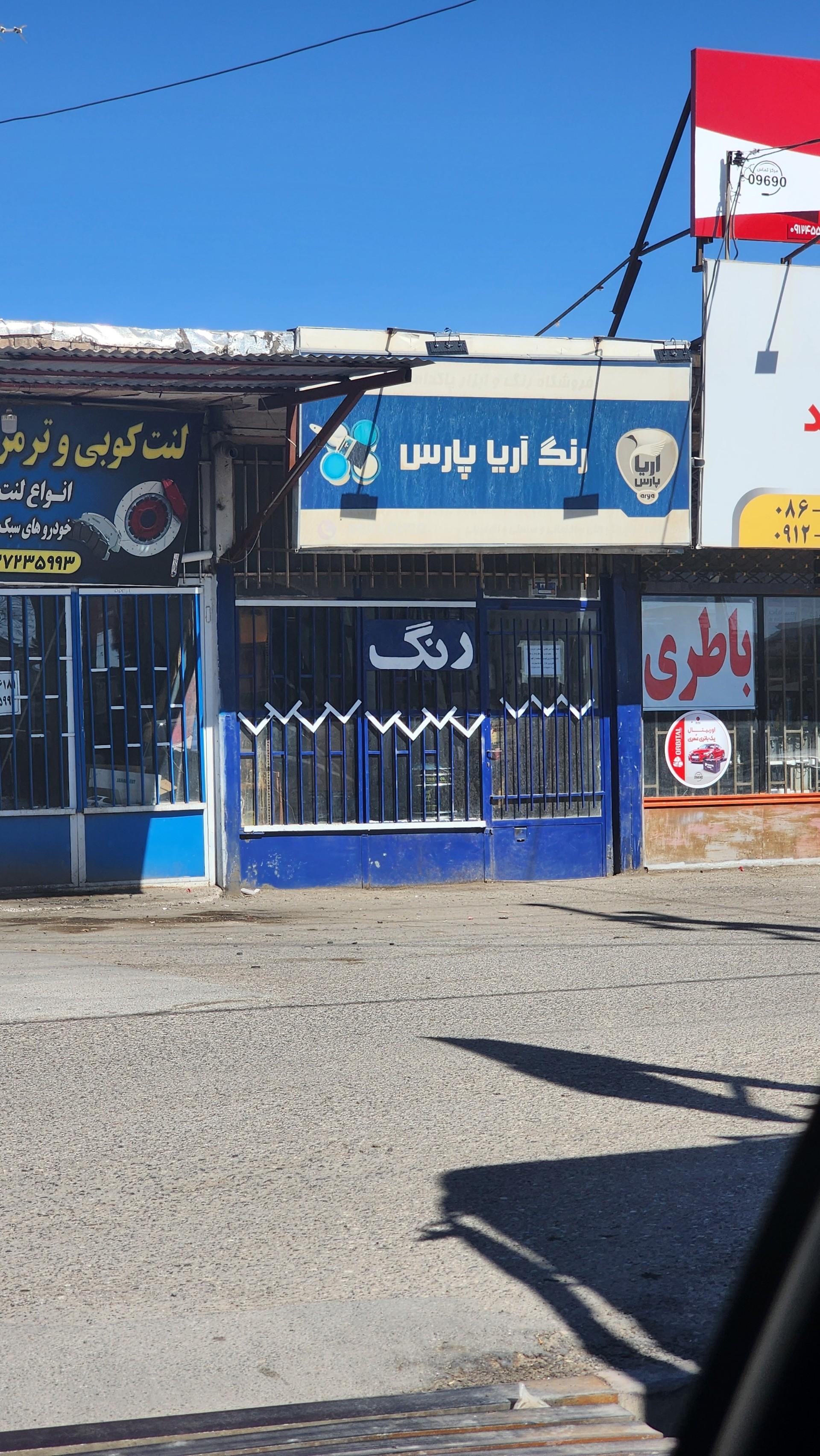 عکس فروشگاه رنگ آریا پارس