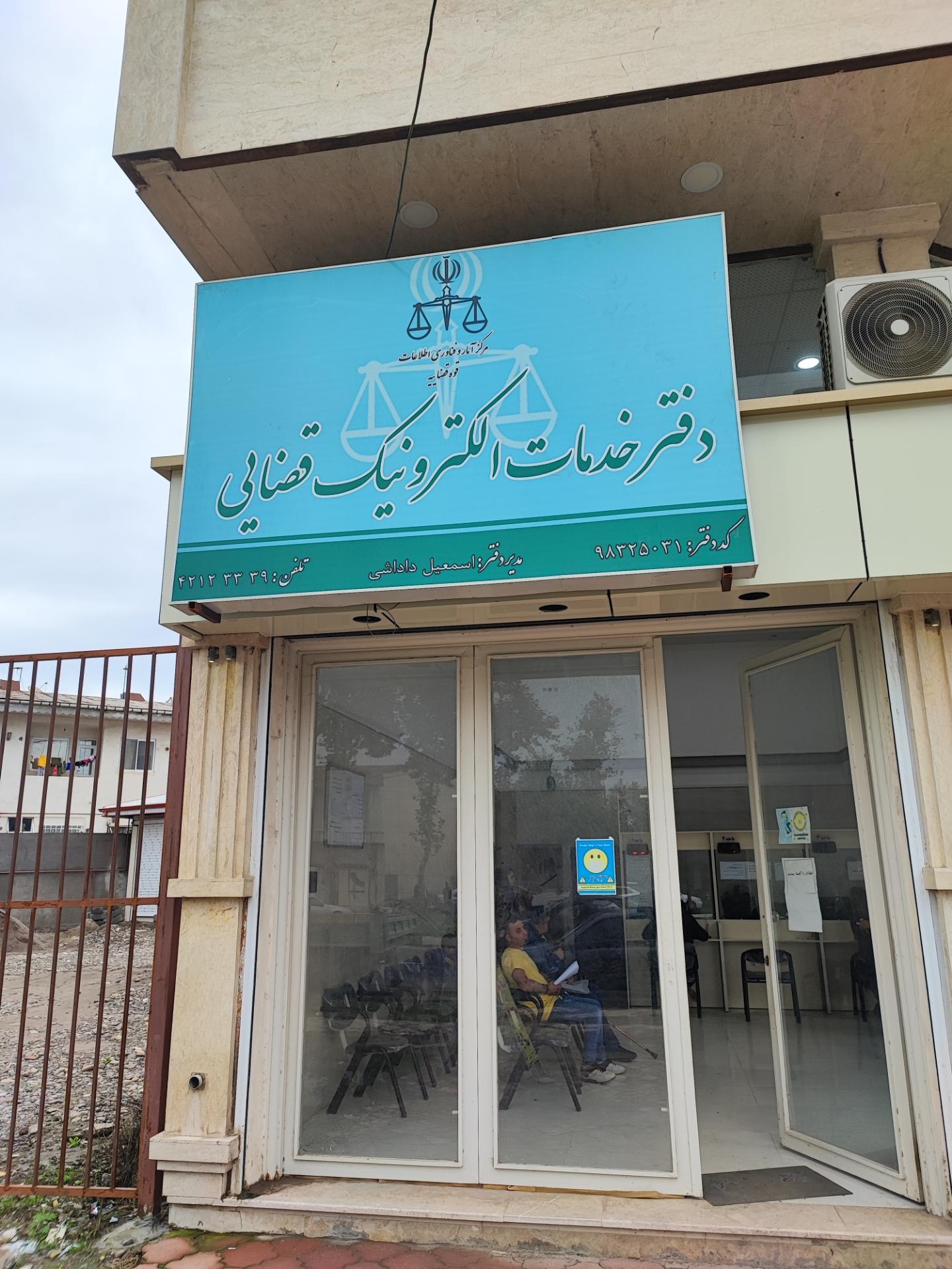 عکس دفتر خدمات الکترونیک قضایی آستانه اشرفیه