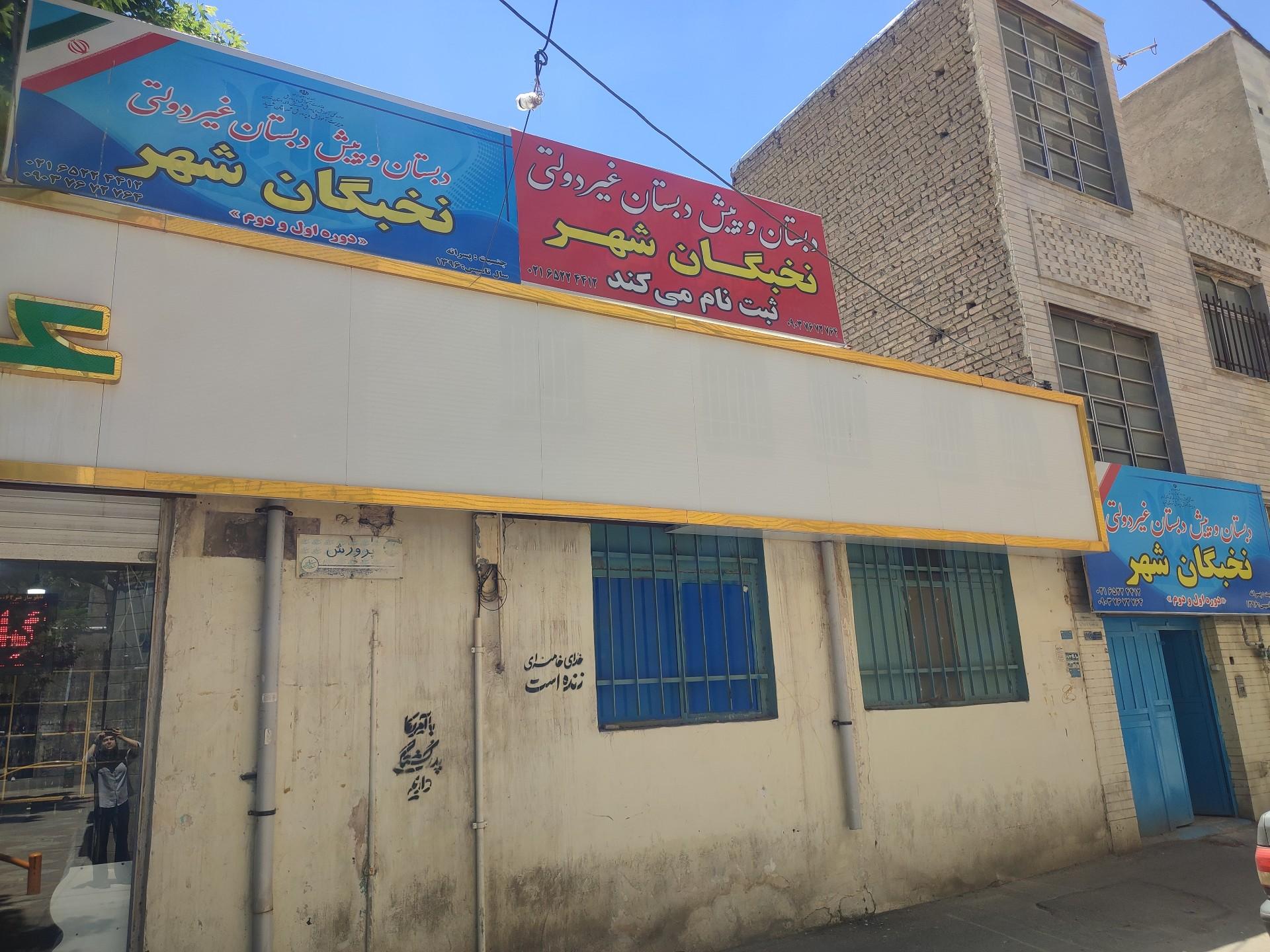 عکس دبستان و پیش دبستانی غیر دولتی نخبگان شهر