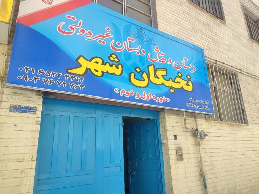 عکس دبستان وپیش دبستانی غیر دولتی نخبگان شهر