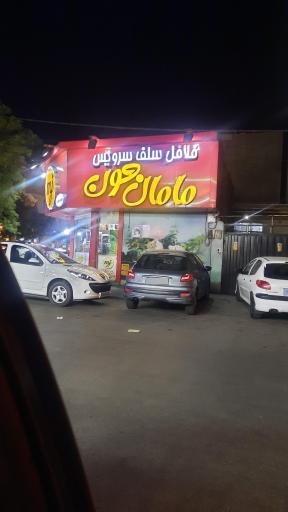 عکس فست فود مامان جون 