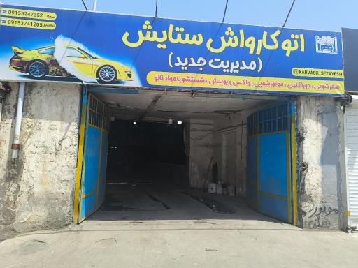 عکس کارواش ستایش