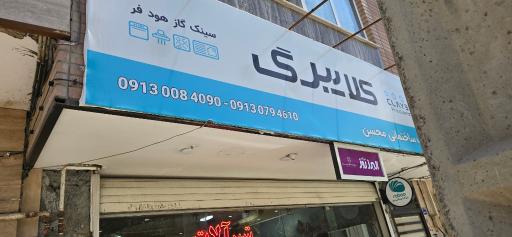 عکس کلینیک ساختمانی محسن [کلایبرگ]