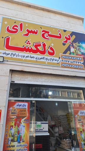 عکس برنج سرای دلگشا