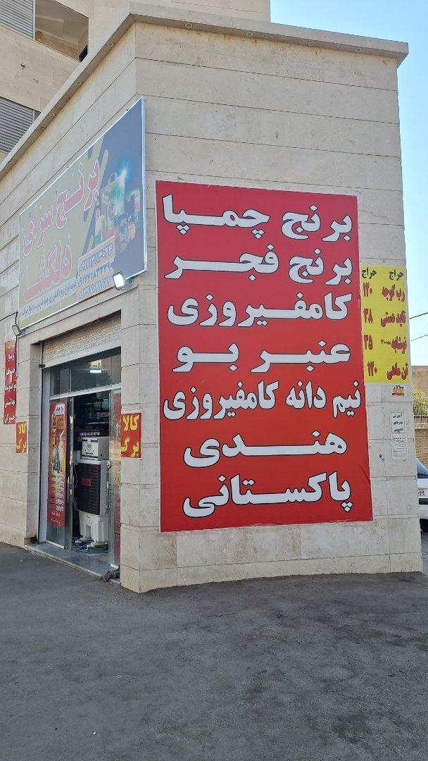 عکس برنج سرای دلگشا