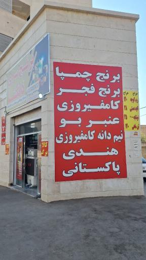 عکس برنج سرای دلگشا