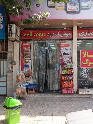 عکس فروشگاه انصاری