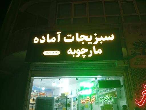 عکس سبزیجات آماده مارچوبه