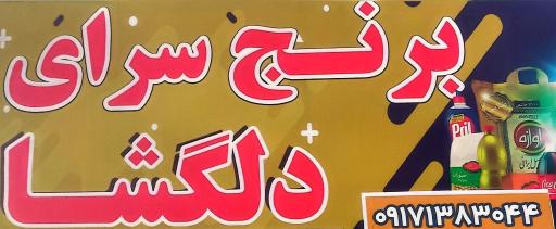 عکس برنج سرای دلگشا