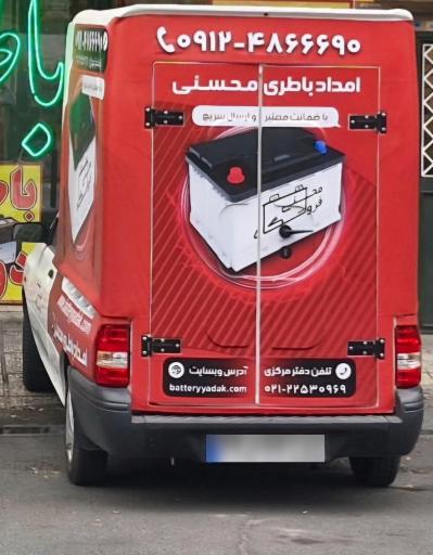 عکس فروشگاه باطری محسنی