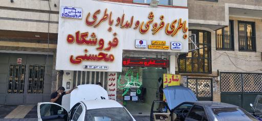 عکس فروشگاه باطری محسنی