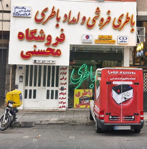 عکس فروشگاه باطری محسنی