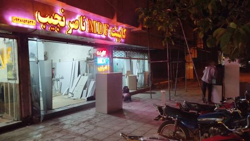 عکس کابینت ام دی اف ناصر نجیب