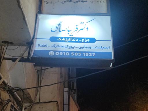عکس مطب دکتر فریبا صالحی