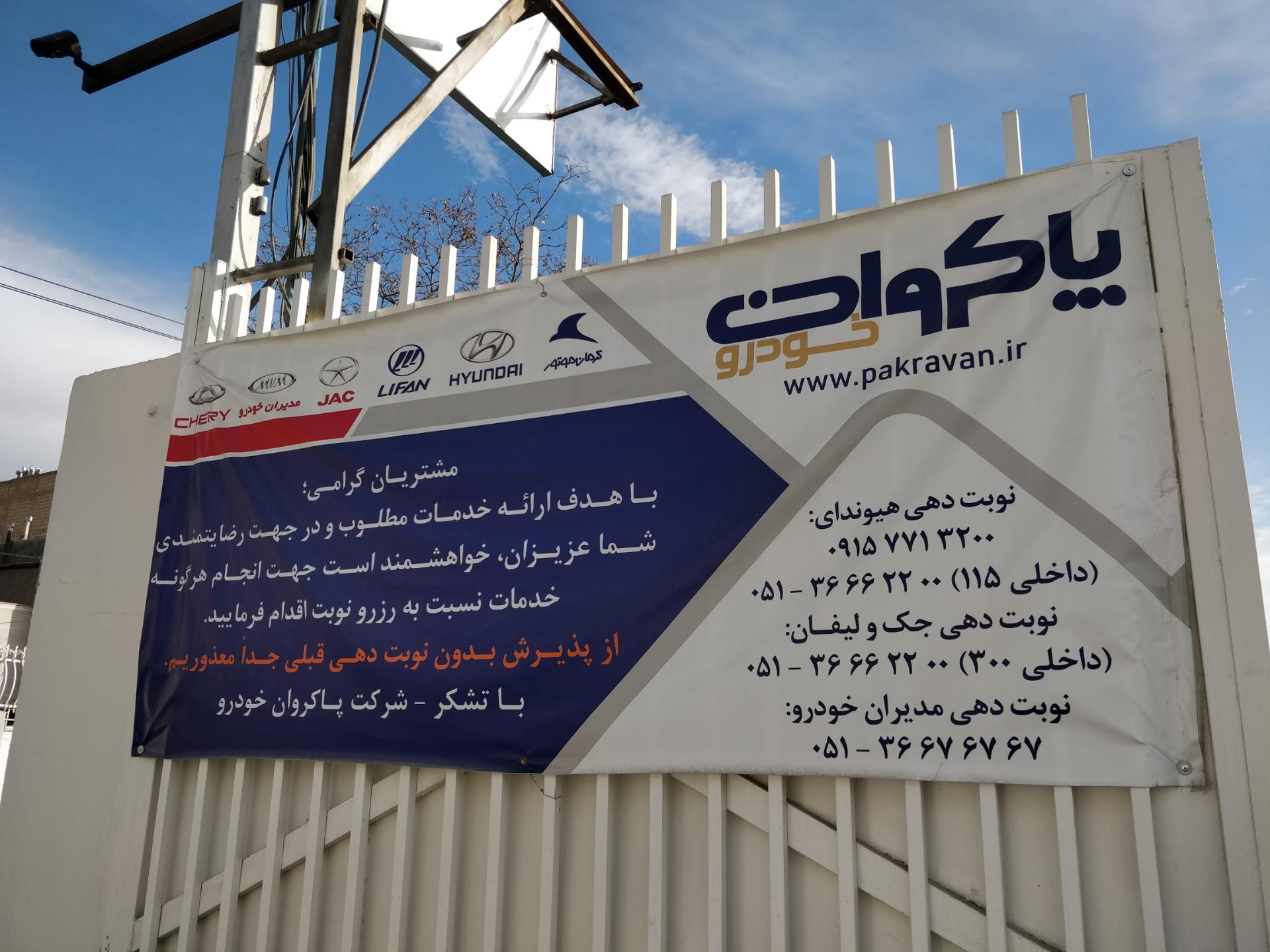 عکس نمایندگی مدیران خودرو پاکروان 415