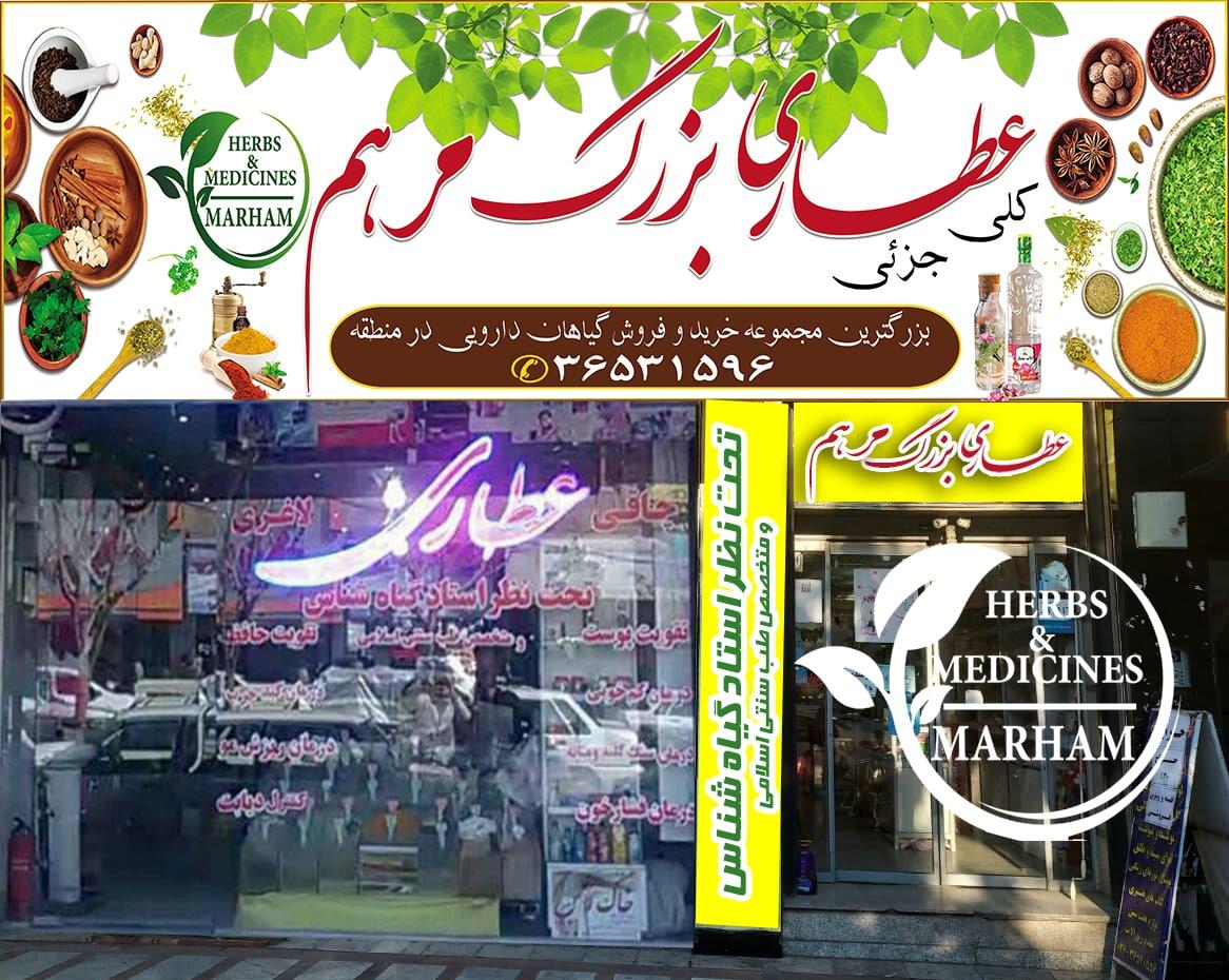 عکس عطاری بزرگ مرهم شعبه فردیس