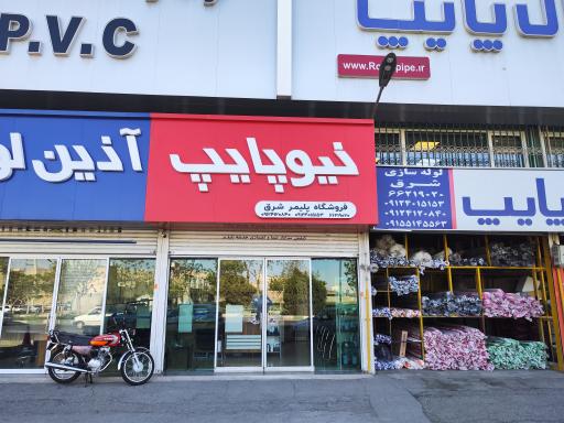 فروشگاه پلیمر شرق