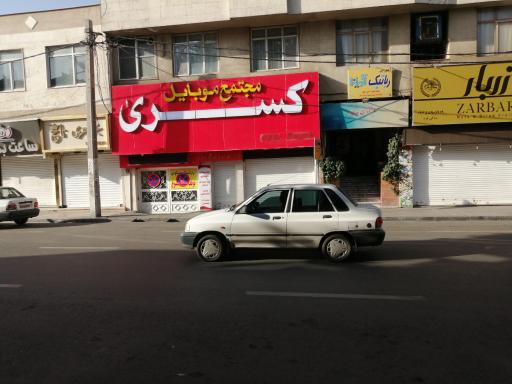 عکس مجتمع موبایل کسری 
