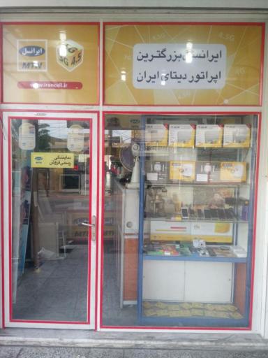 عکس فروشگاه موبایل شاهین