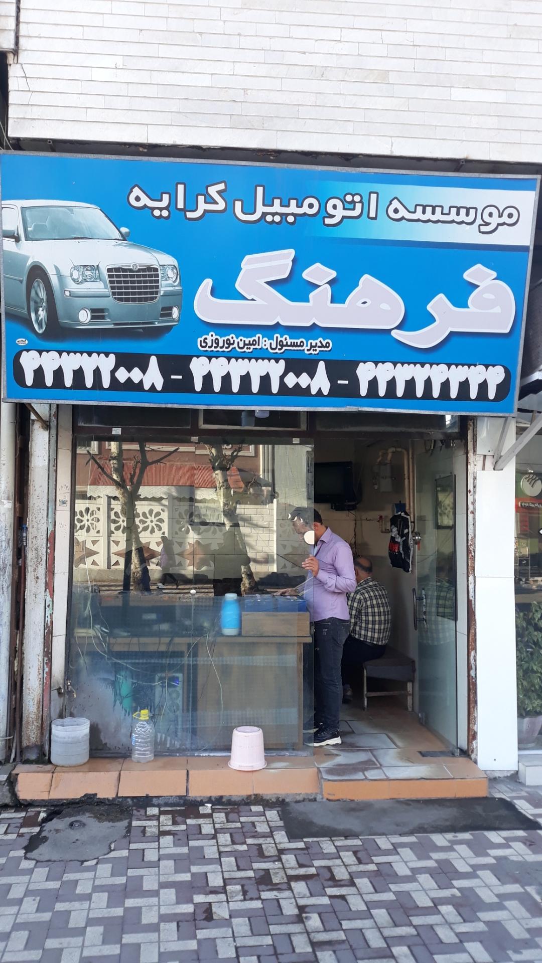 عکس کرایه اتومبیل فرهنگ