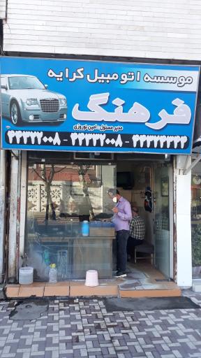 عکس کرایه اتومبیل فرهنگ