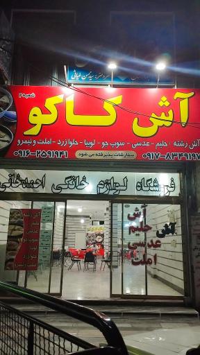 عکس آشکده کاکو