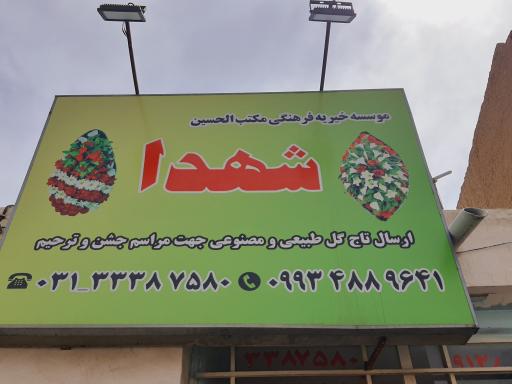 عکس دفتر گل خیریه شهدا