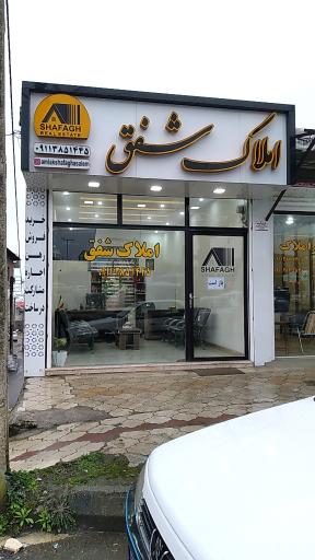 عکس املاک شفق