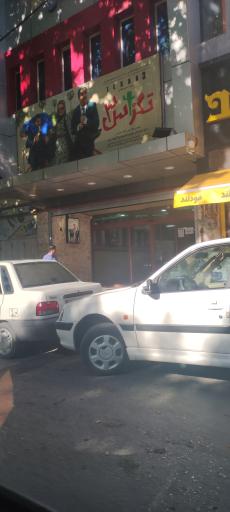 عکس سینما استقلال خرم آباد