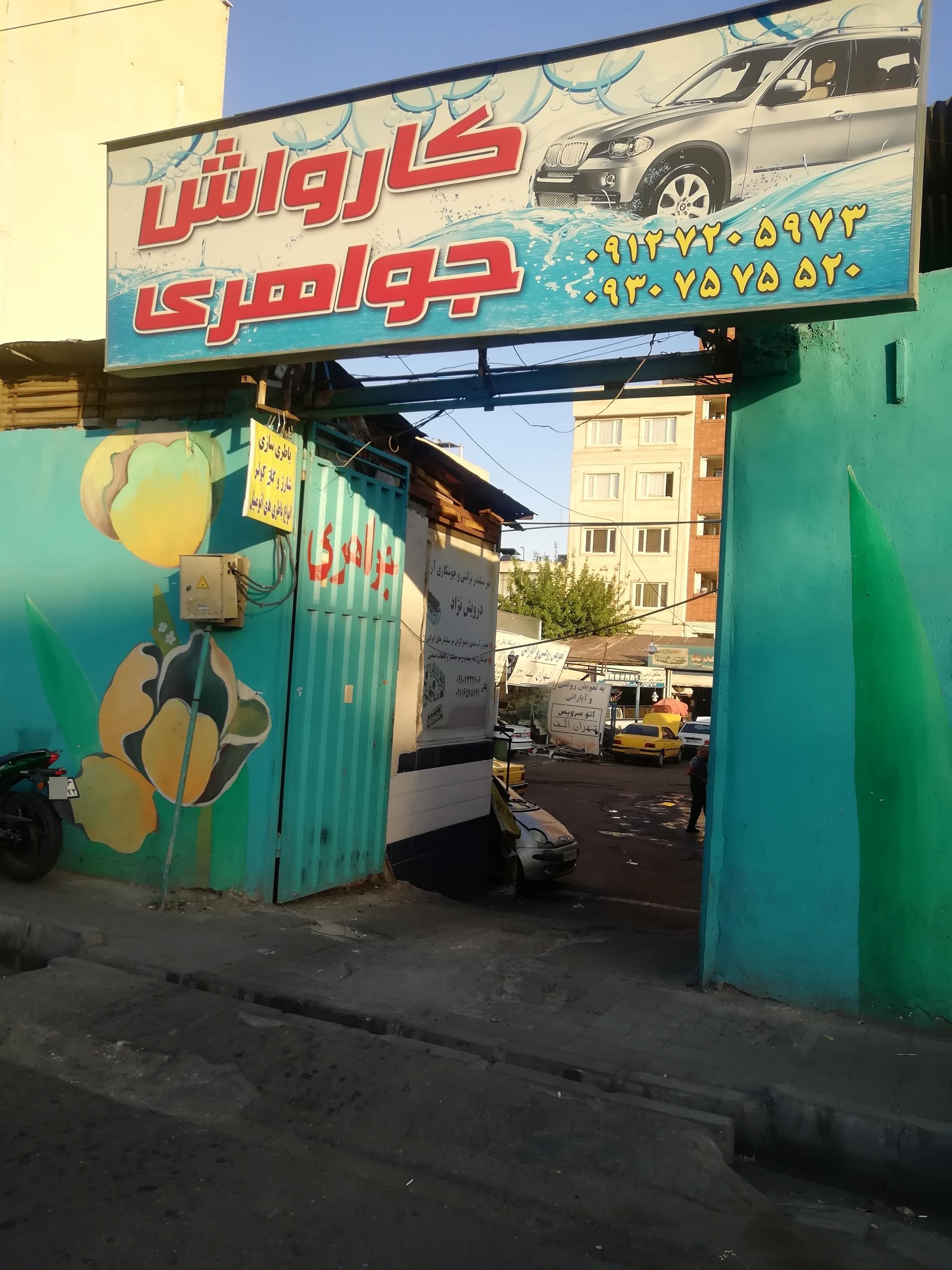 عکس تعمیرگاه و کارواش جواهری