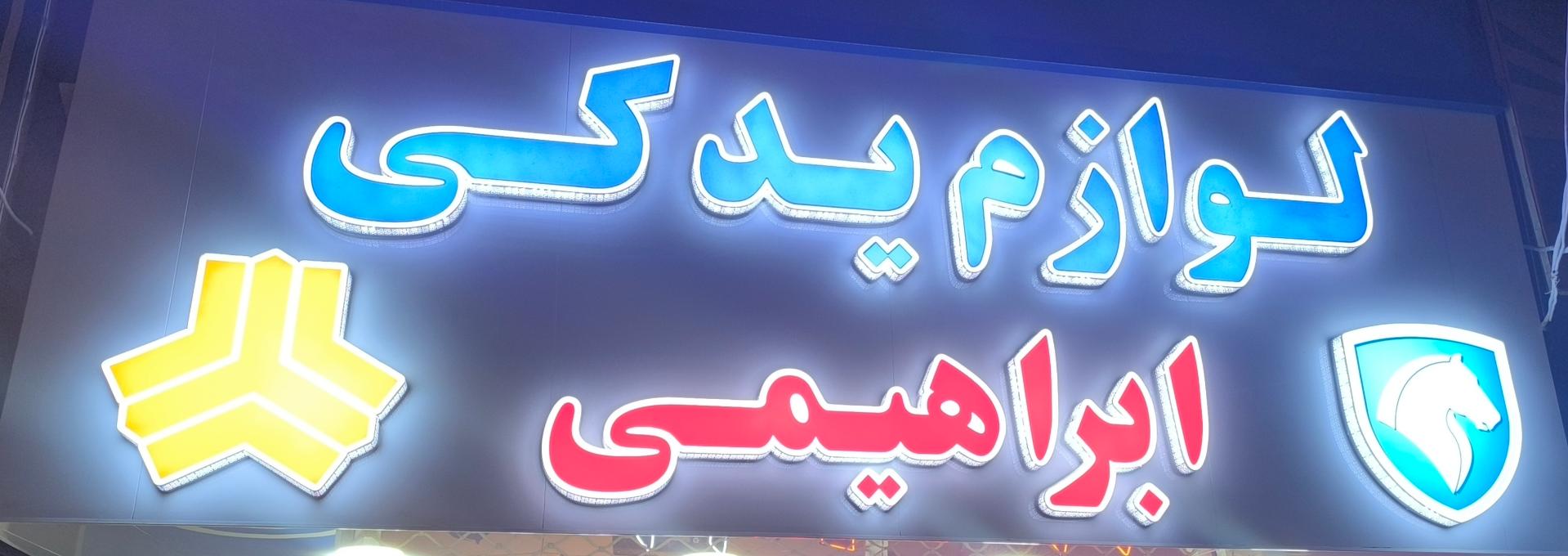 عکس لوازم یدکی ابراهیمی