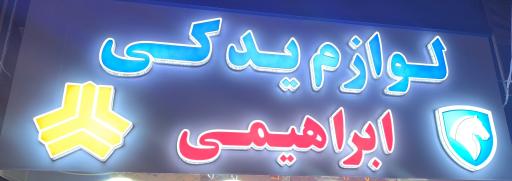 عکس لوازم یدکی ابراهیمی