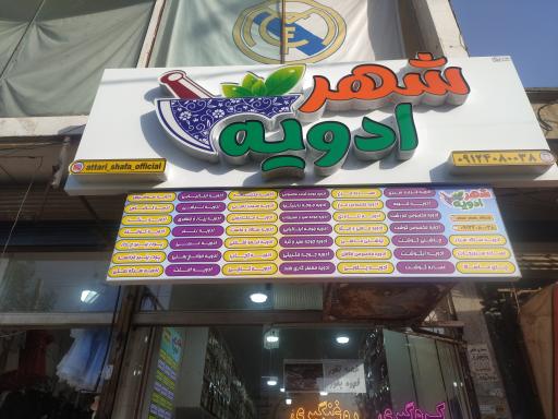 عکس عطاری شهر ادویه