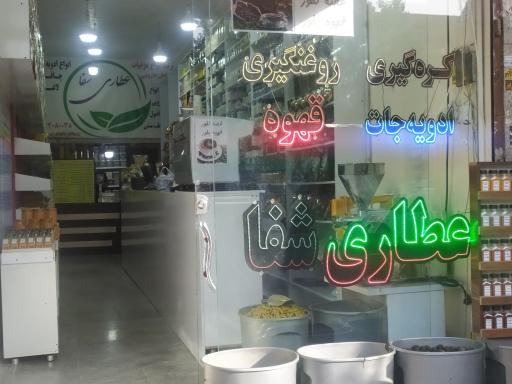 عکس عطاری شهر ادویه