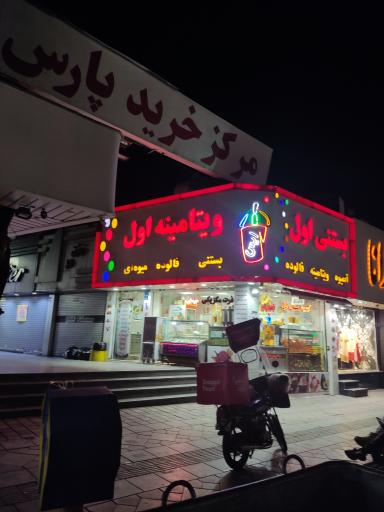 عکس بستنی اول