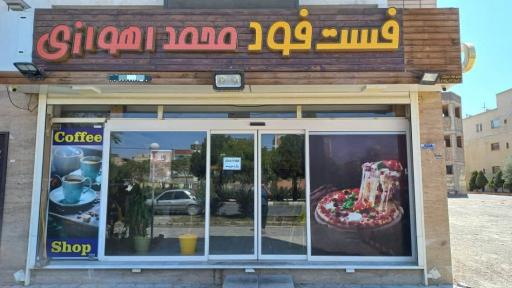 عکس فست فود محمد اهوازی