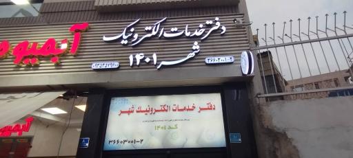 عکس دفتر خدمات الکترونیک شهر کد ۱۴۰۱