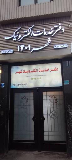 عکس دفتر خدمات الکترونیک شهر کد ۱۴۰۱