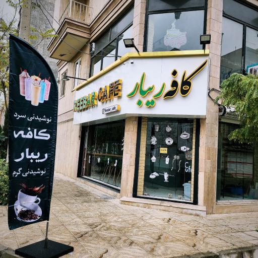 عکس کافه ریبار