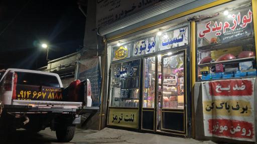 عکس لوازم یدکی واست موتور رامین